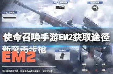 使命召唤手游EM2系列武器震撼上线！2022年终极战线版本新惊喜，全面解析EM2威力与特色