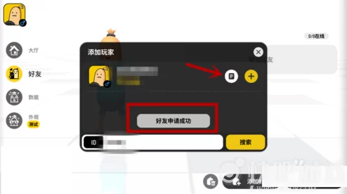 蛋仔派对添加好友全攻略，揭秘隐藏功能：成功加友还能解锁惊喜好礼！