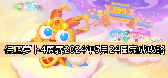 惊喜揭秘！保卫萝卜4周赛2024年9月28日全攻略，解锁隐藏关卡秘籍大放送！