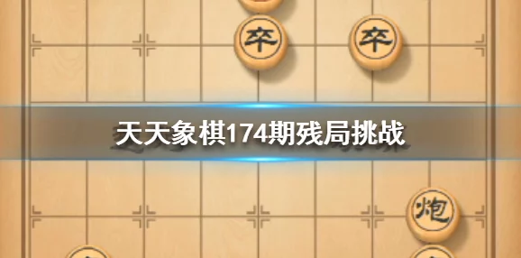 惊喜揭秘！天天象棋残局挑战216期通关步骤全攻略，助你轻松玩转并解锁隐藏奖励！