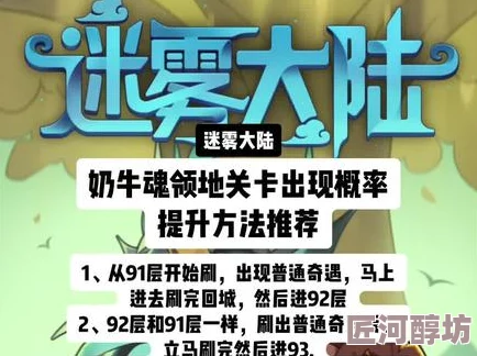 惊喜揭秘！迷雾大陆奶牛魂领地触发攻略，解锁全新隐藏区域等你探索！