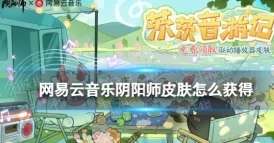 阴阳师×网易云音乐最新联动活动：茨茨音游记皮肤获取全攻略