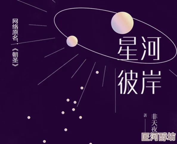 池焰小说人气作家新作《星河彼岸》2025年最受期待科幻力作震撼来袭