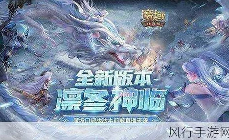 揭秘永续真神魔域口袋版：星辰神子觉醒引爆全新探索热潮