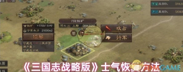 深入探索《三国志战略版》：士气恢复策略与技巧详解